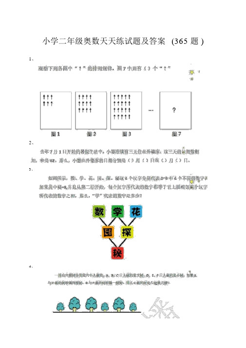 小学二年级奥数天天练(365题)试题及答案