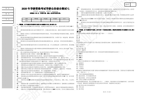 7.2020年导游资格考试导游业务综合测试七