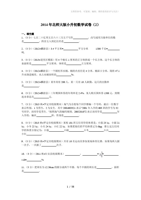 2014年北师大版小升初数学试卷