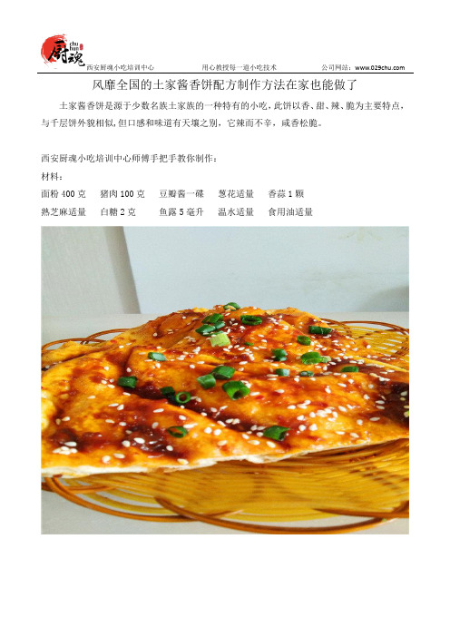 风靡全国的土家酱香饼配方制作方法在家也能做了