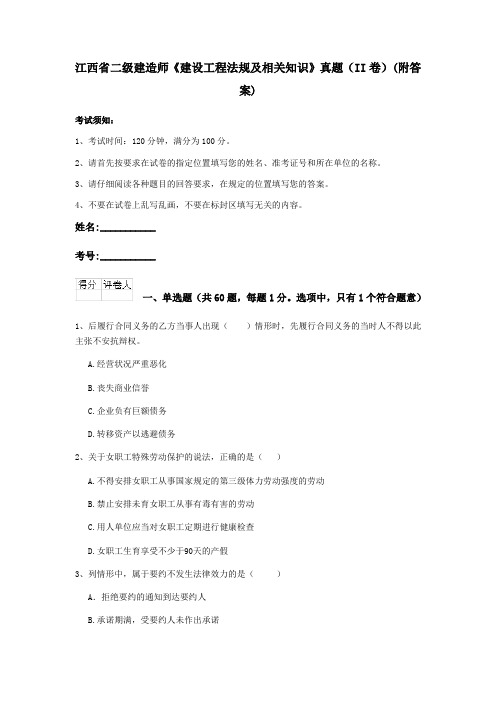 江西省二级建造师《建设工程法规及相关知识》真题(II卷)(附答案)