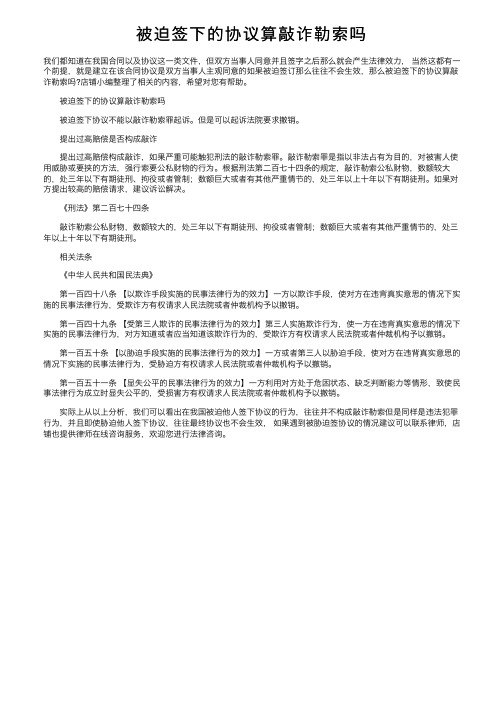 被迫签下的协议算敲诈勒索吗