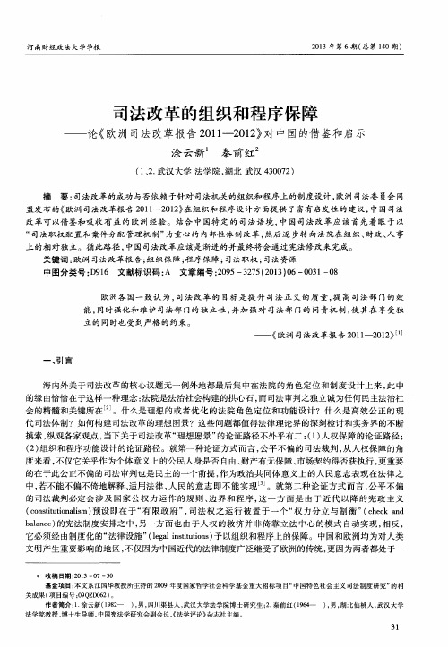 司法改革的组织和程序保障——论《欧洲司法改革报告2011-2012》对中国的借鉴和启示