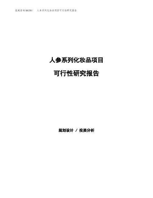 2020年人参系列化妆品项目可行性研究报告