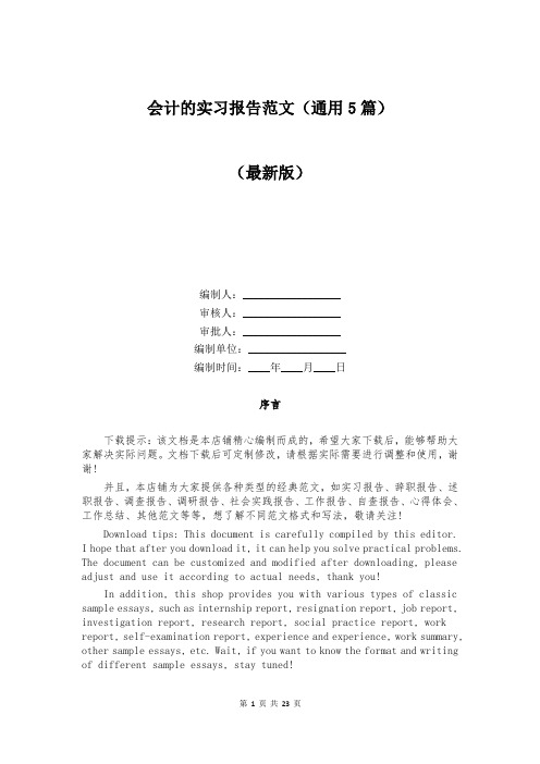 会计的实习报告范文（通用5篇）