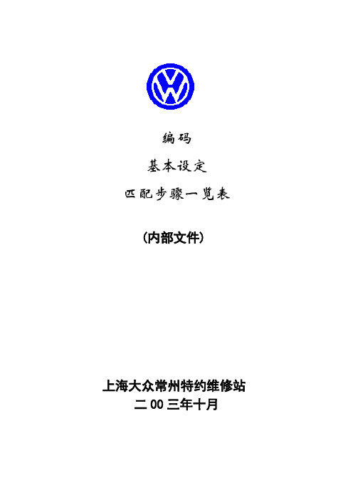 编码、基本设定及匹配步骤一览表