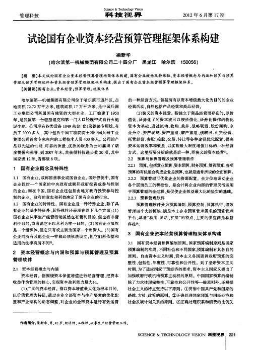 试论国有企业资本经营预算管理框架体系构建