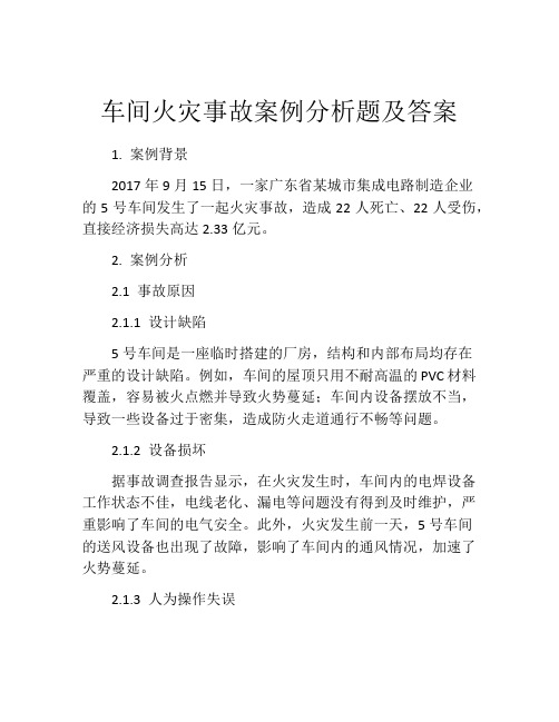 车间火灾事故案例分析题及答案