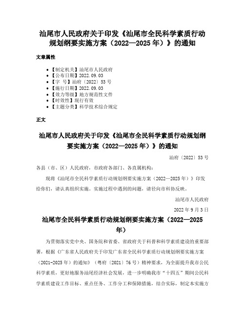 汕尾市人民政府关于印发《汕尾市全民科学素质行动规划纲要实施方案（2022—2025年）》的通知