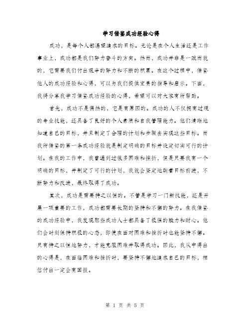 学习借鉴成功经验心得（2篇）