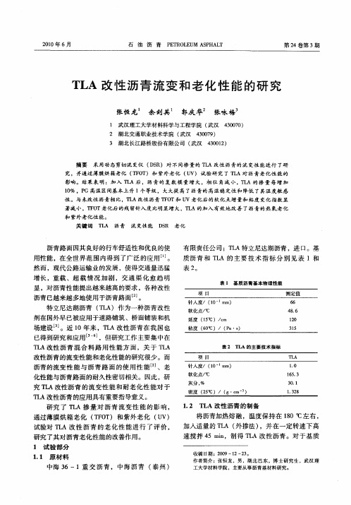 TLA改性沥青流变和老化性能的研究