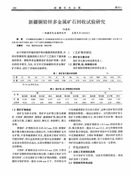 新疆铜铅锌多金属矿石回收试验研究