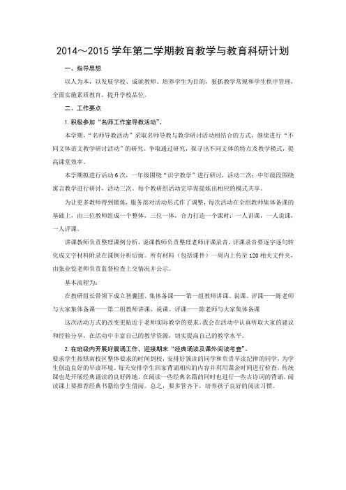 2014-2015学年第二学期教育教学与教育科研计划