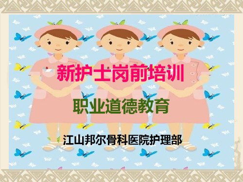 新护士岗前培训课件职业道德教育