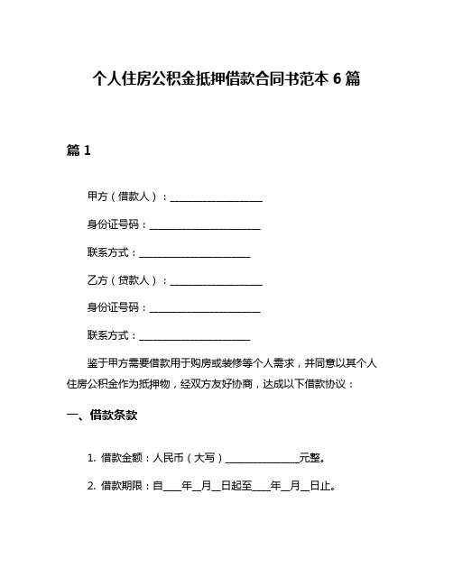 个人住房公积金抵押借款合同书范本6篇