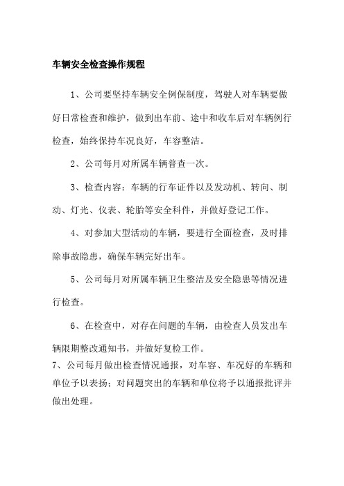 车辆安全检查操作规程汽车服务公司