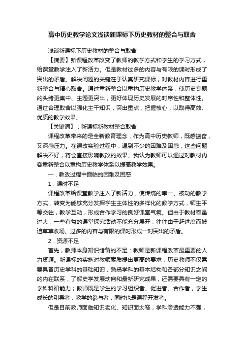 高中历史教学论文浅谈新课标下历史教材的整合与取舍