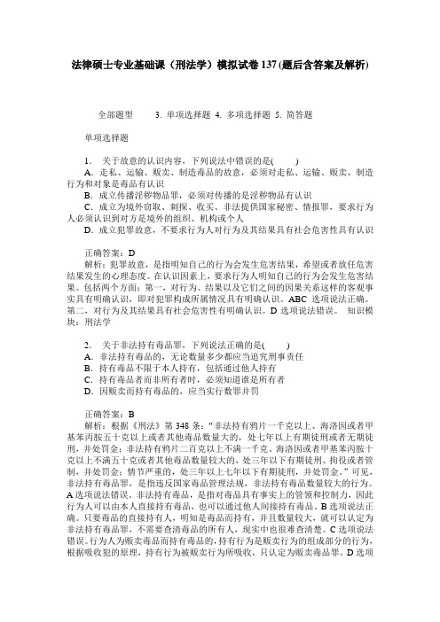 法律硕士专业基础课(刑法学)模拟试卷137(题后含答案及解析)