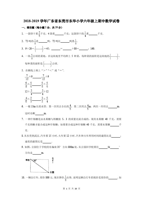 2018-2019学年广东省东莞市东华小学六年级上期中数学试卷及答案解析