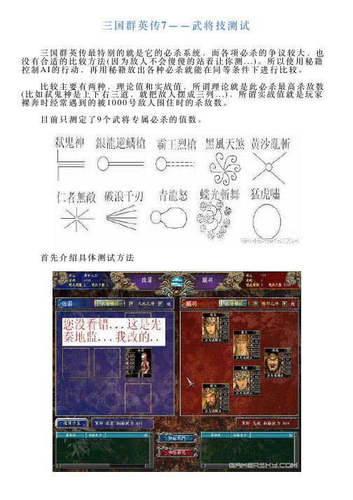 三国群英传7——武将技测试