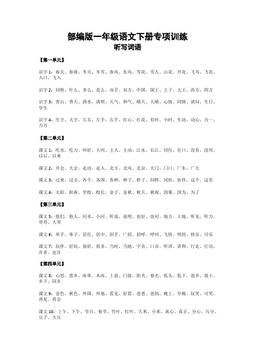 部编版语文一年级下册听写的词语 期末重点课文默写【主推版】