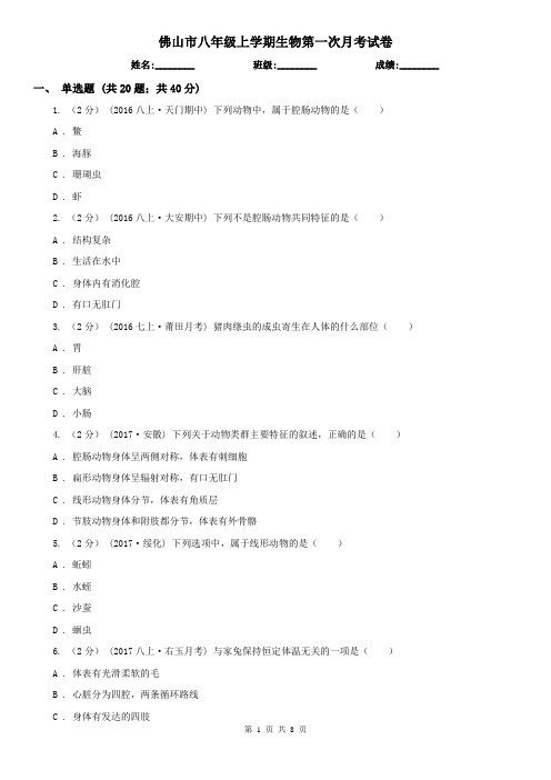 佛山市八年级上学期生物第一次月考试卷