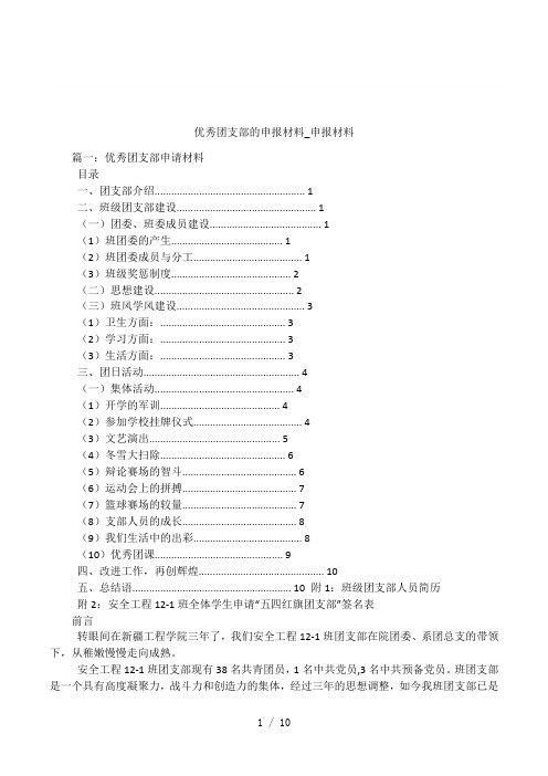 优秀团支部的申报材料_申报材料