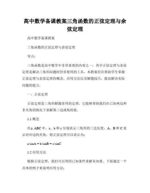 高中数学备课教案三角函数的正弦定理与余弦定理