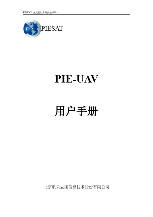 PIE-UAV 无人机影像数据处理软件PIE-UAV 用户手册说明书