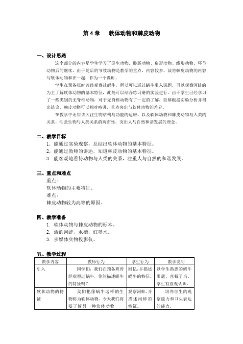 初中生命科学《软体动物和棘皮动物》教学设计