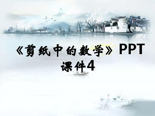 《剪纸中的数学》PPT课件4