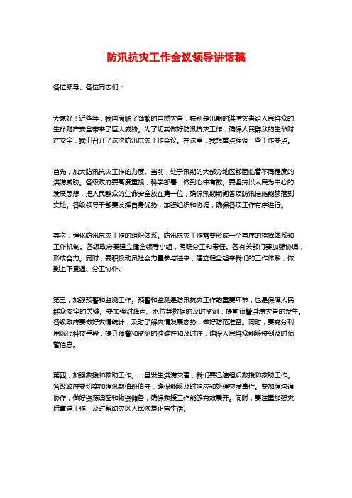 防汛抗灾工作会议领导讲话稿