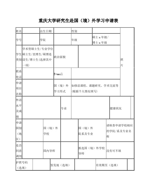 (新版)重庆大学研究生赴国(境)外学习申请表及各种程序说明