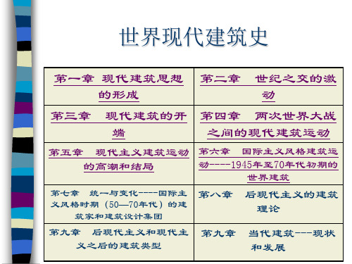 世界现代建筑史.ppt