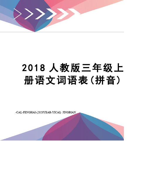 2018人教版三年级上册语文词语表(拼音)