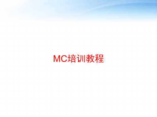 MC培训教程 ppt课件