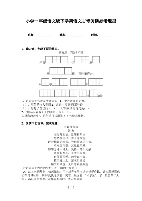 小学一年级语文版下学期语文古诗阅读必考题型