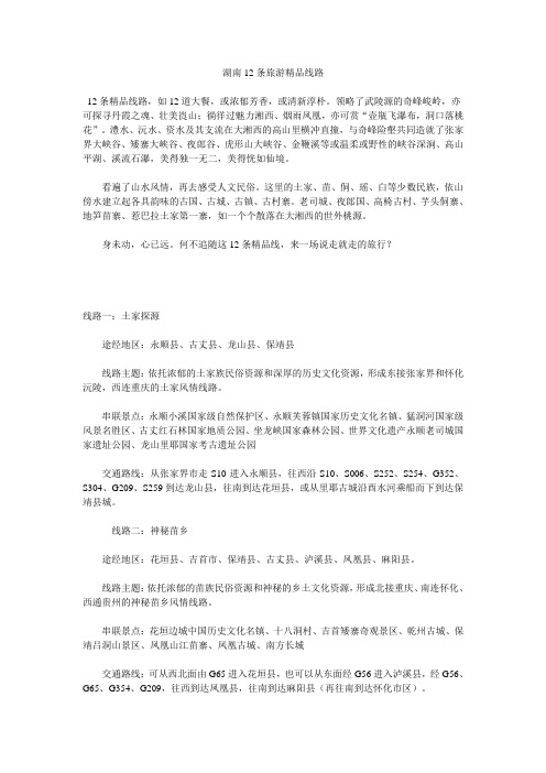湖南12条旅游线路