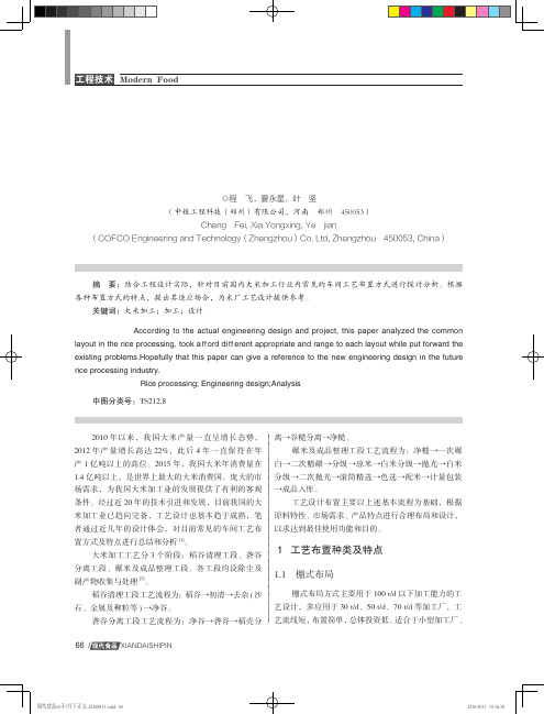 常见大米加工车间工艺布置方式及特点分析