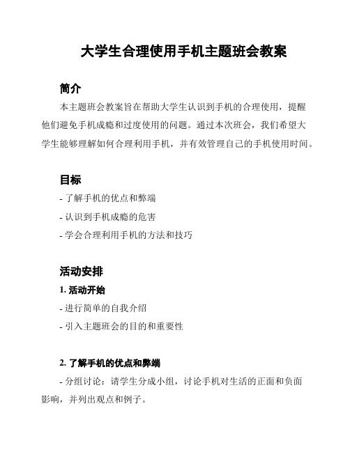 大学生合理使用手机主题班会教案