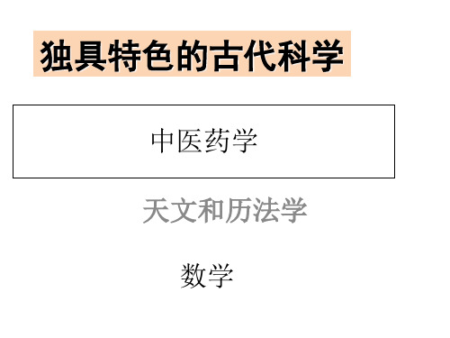 五年级道德与法治上册_《独具特色的古代科学》部编版(16张)精品课件