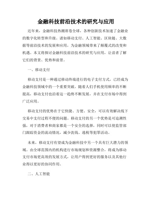 金融科技前沿技术的研究与应用