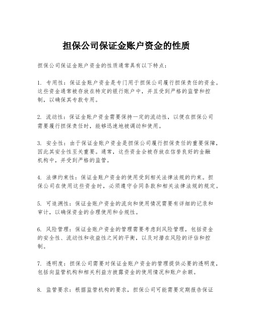 担保公司保证金账户资金的性质