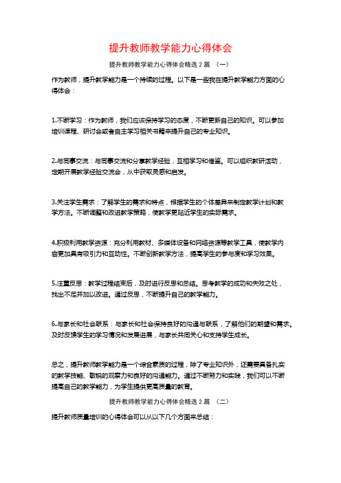 提升教师教学能力心得体会2篇