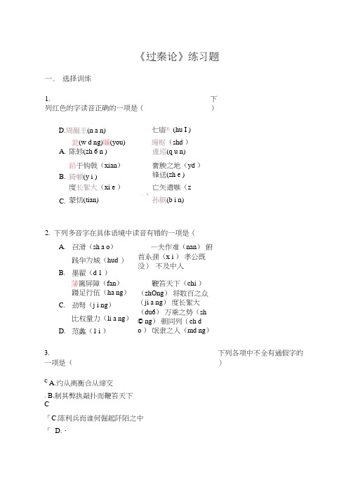 过秦论练习题