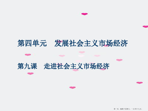 2022届高考政治总复习第四单元发展社会主义市抄济第九课走进社会主义市抄济课件新人教版必修1