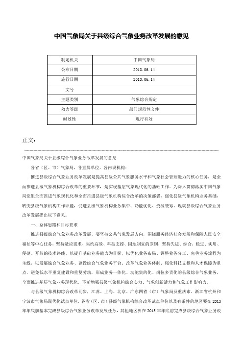 中国气象局关于县级综合气象业务改革发展的意见-