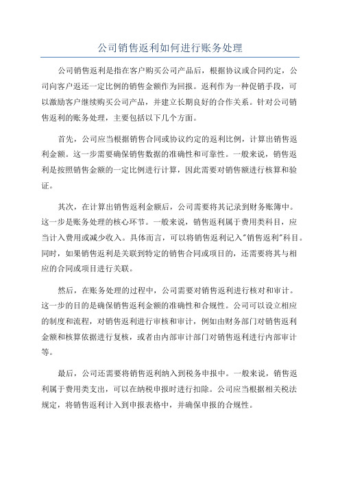 公司销售返利如何进行账务处理