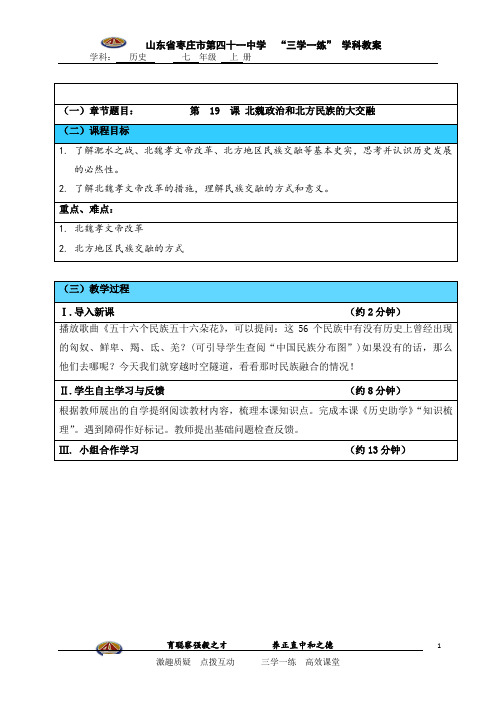 第19课北魏政治和北方民族的大交融教案-山东省枣庄市第四十一中学七年级历史上册