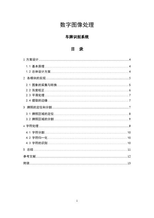 数字图像处理-车牌识别系统附程序